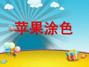 小班美术《苹果涂色》PPT课件小班美术苹果涂色.pptx