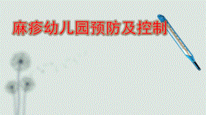 幼儿园麻疹PPT课件幼儿园麻疹PPT课件.pptx