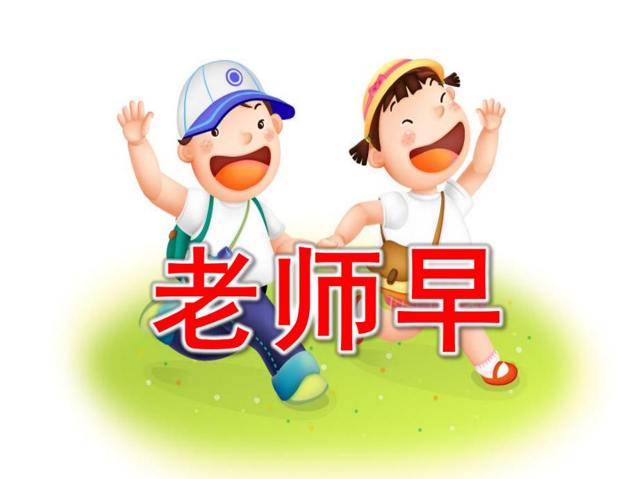 老师早PPT课件教案图片小班·语言·老师早.pptx_第1页