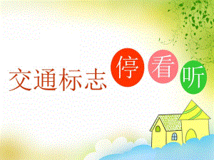 中班安全《交通标志停看听》PPT课件中班安全《交通标志停看听》PPT课件.ppt