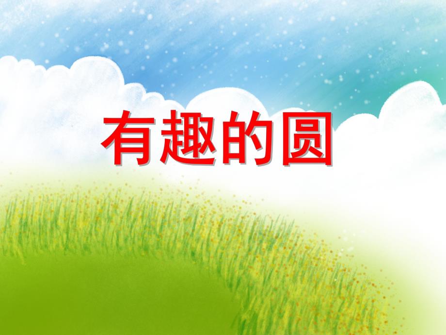 中班数学活动《有趣的圆》PPT课件教案PPT课件.ppt_第1页