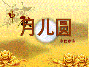 中班《中赛诗》PPT课件ppt课件.ppt