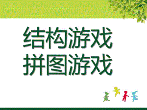 幼儿园结构游戏七巧板PPT课件结构游戏---七巧板.pptx