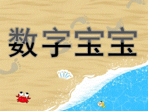 幼儿园《数字宝宝》PPT课件教案《数字宝宝》.pptx