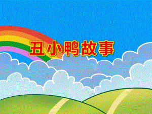 丑小鸭故事PPT课件教案图片.ppt