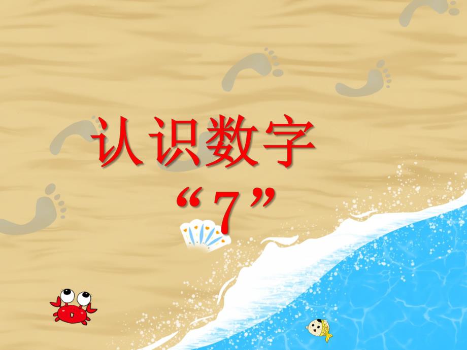 中班数学《认识数字“7”》PPT课件中班数学《认识数字“7”》PPT课件.ppt_第1页
