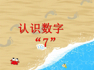 中班数学《认识数字“7”》PPT课件中班数学《认识数字“7”》PPT课件.ppt