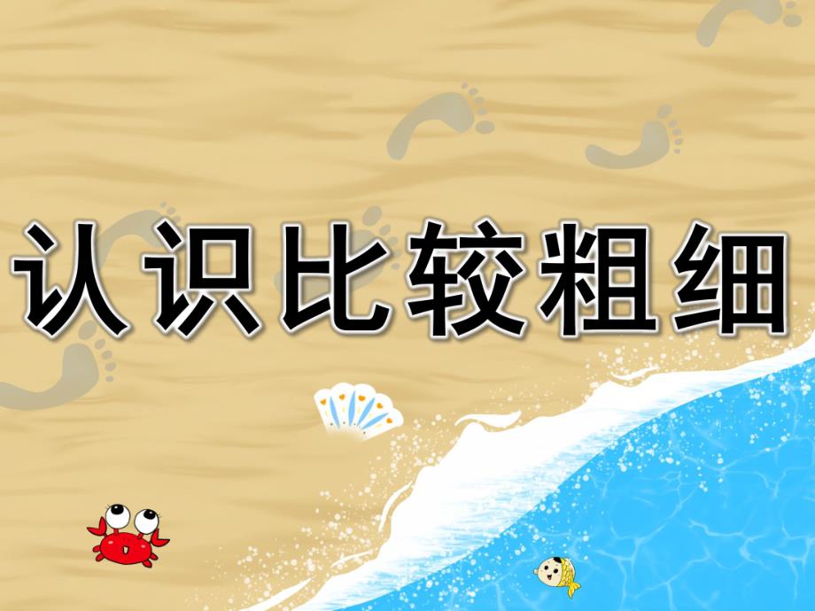 中班数学《认识比较粗细》PPT课件教案PPT课件.ppt_第1页