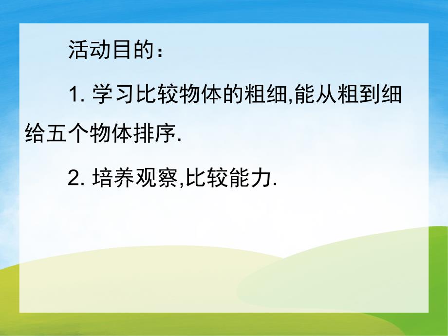 中班数学《认识比较粗细》PPT课件教案PPT课件.ppt_第2页