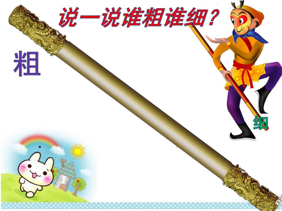 中班数学《认识比较粗细》PPT课件教案PPT课件.ppt_第3页