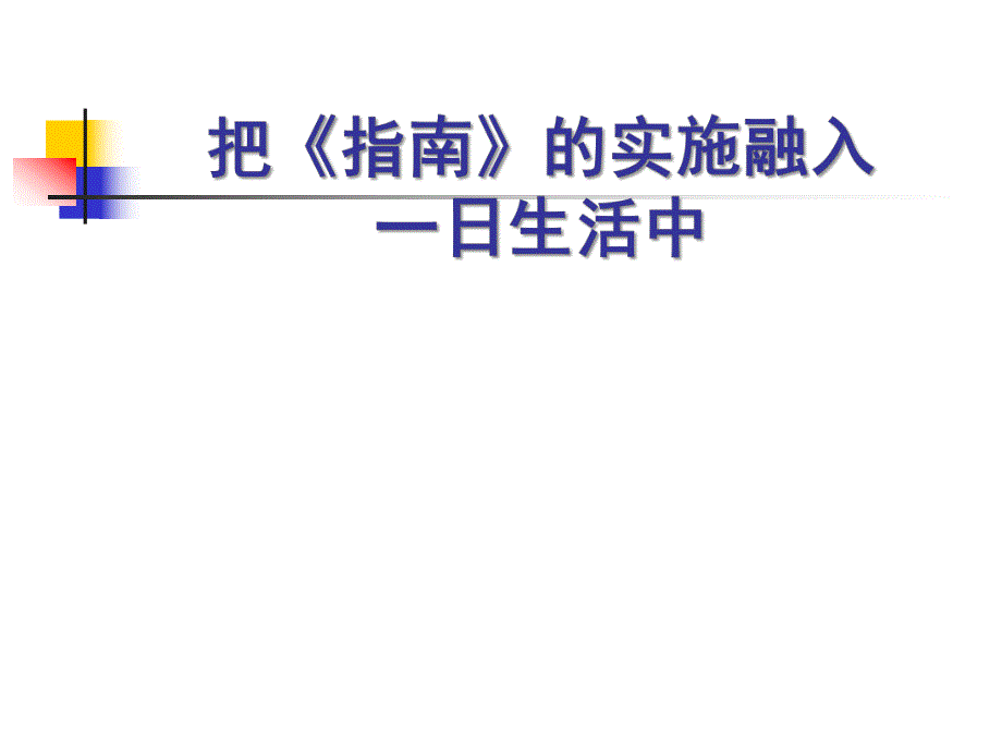 一日生活PPT课件一日生活.ppt_第1页