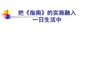 一日生活PPT课件一日生活.ppt