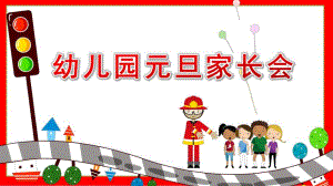 幼儿园元旦家长会PPT模板幼儿园元旦家长会PPT模板.pptx
