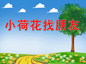 小荷花找朋友故事PPT课件ppt课件.pptx