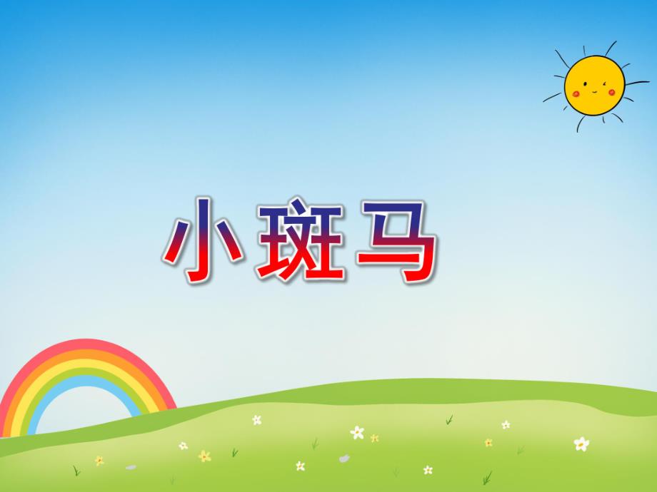 中班美术活动《小斑马》PPT课件教案PPT课件.ppt_第1页