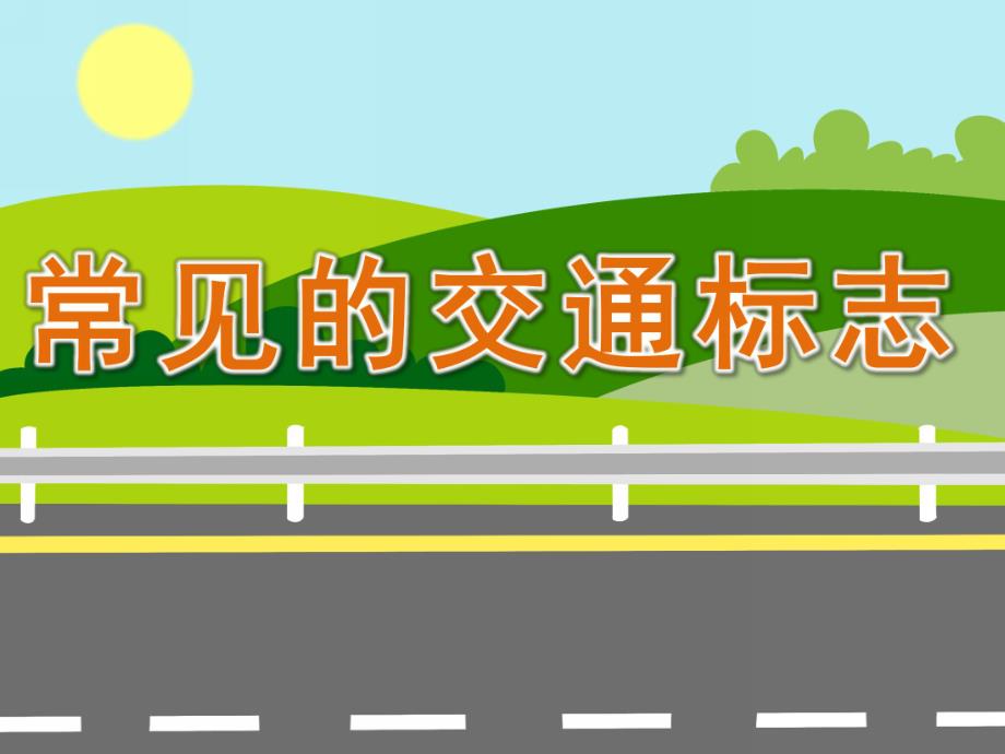 幼儿园《常见的交通标志》PPT课件教案PPT课件.pptx_第1页