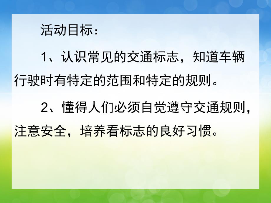 幼儿园《常见的交通标志》PPT课件教案PPT课件.pptx_第2页