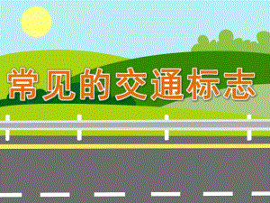 幼儿园《常见的交通标志》PPT课件教案PPT课件.pptx