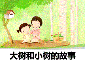 小班美术课件《大树与小树》PPT课件教案大树和小树的故事.pptx