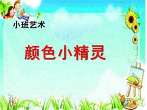 小班艺术活动《颜色小精灵》PPT课件教案微课件.pptx