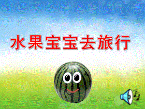 小班语言《水果宝宝去旅行》PPT课件教案音频PPT课件.pptx