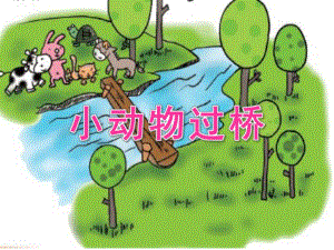幼儿园儿歌《小动物过桥》PPT课件教案儿歌小动物过桥.pptx