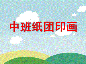中班美术《纸团印画》PPT课件纸团印画.ppt