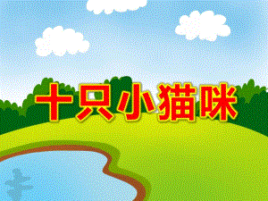 十只小猫咪PPT课件教案图片中班健康：十只小猫咪.ppt