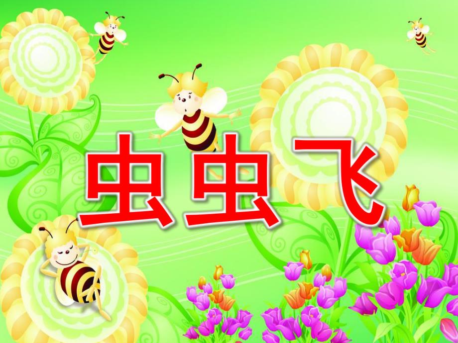 小班语言《虫虫飞》PPT课件教案小班语言-虫虫飞.pptx_第1页