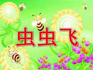 小班语言《虫虫飞》PPT课件教案小班语言-虫虫飞.pptx