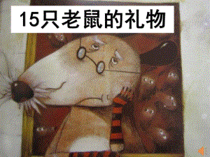 中班数学《15只老鼠的礼物》PPT课件教案中班数学《15只老鼠的礼物》课件.ppt
