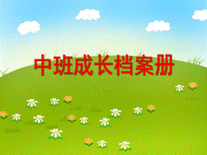 中班成长档案册PPT课件中班成长档案册PPT课件.ppt