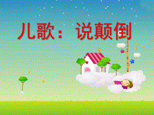 中班儿歌《说颠倒》PPT课件教案中班儿歌：说颠倒.ppt