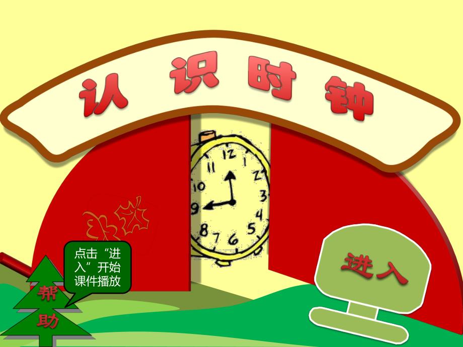 中班数学《认识时钟》PPT课件教案ppt课件.ppt_第1页