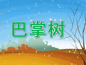 小班语言《巴掌树》PPT课件教案PPT课件.pptx