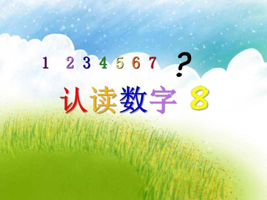 中班数学《认读数字8》PPT课件中班数学《认读数字8》PPT课件.ppt_第1页