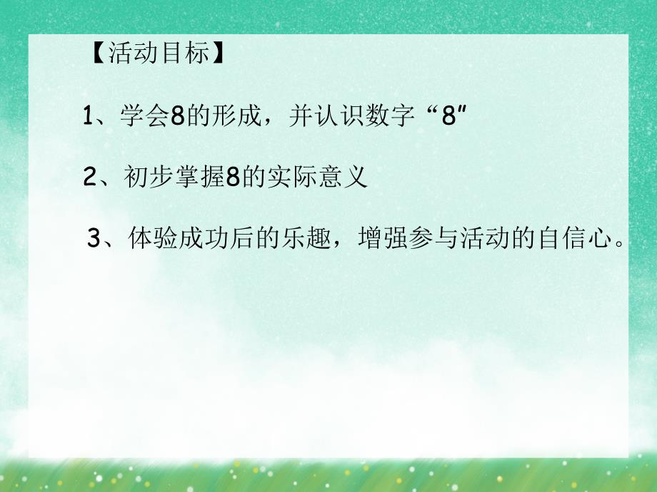 中班数学《认读数字8》PPT课件中班数学《认读数字8》PPT课件.ppt_第2页