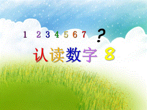 中班数学《认读数字8》PPT课件中班数学《认读数字8》PPT课件.ppt