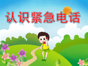 中班社会《认识紧急电话》PPT课件教案PPT课件.ppt