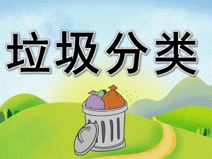 中班《垃圾分类》PPT课件教案PPT课件.ppt