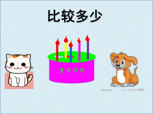 小班科学《比较多少》PPT课件教案小班科学比较多少.pptx [修复的].pptx