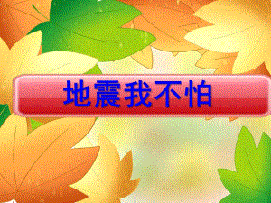 中班《地震我不怕》PPT课件.ppt