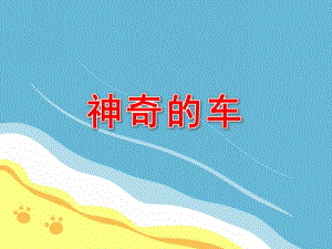 中班神奇的车PPT课件教案图片ppt课件.ppt