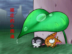 中班语言《顽皮的小雨滴》PPT课件教案《顽皮的小雨滴》.ppt