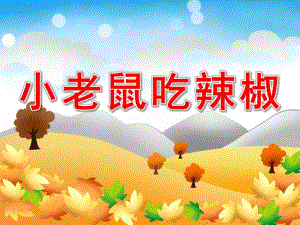 中班语言诗歌《小老鼠吃辣椒》PPT课件教案小老鼠吃辣椒.ppt