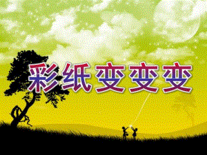 小班综合《彩纸变变变》PPT课件教案彩纸变变变.pptx
