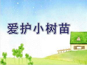 中班音乐艺术《爱护小树苗》PPT课件教案课件爱护小树苗.ppt
