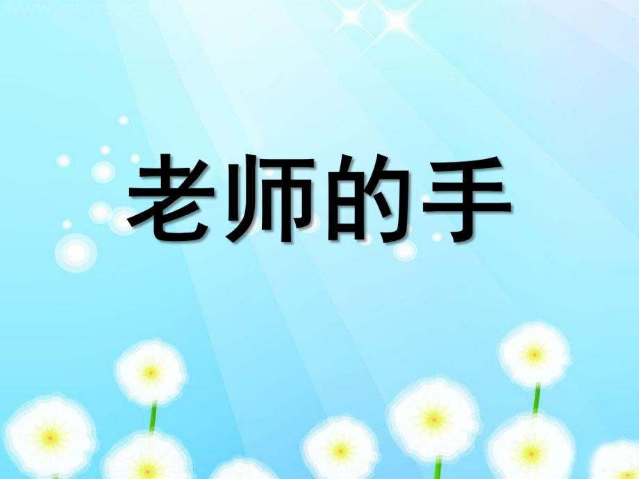 小班语言活动《老师的手》PPT课件教案老师的手.pptx_第1页