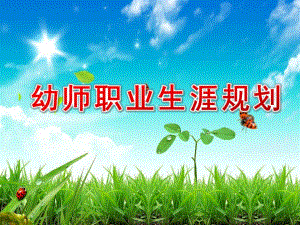 幼师职业生涯规划PPT课件完整版内容幼师职业生涯规划PPT课件完整版内容.pptx