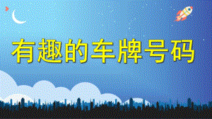 幼儿园《有趣的车牌号码》PPT课件教案有趣的车牌号码.pptx